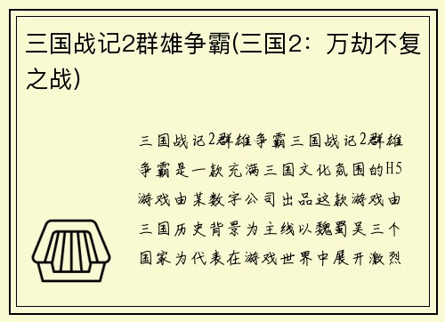 三国战记2群雄争霸(三国2：万劫不复之战)