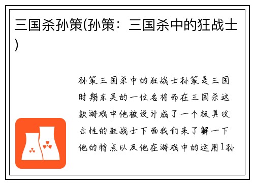 三国杀孙策(孙策：三国杀中的狂战士)