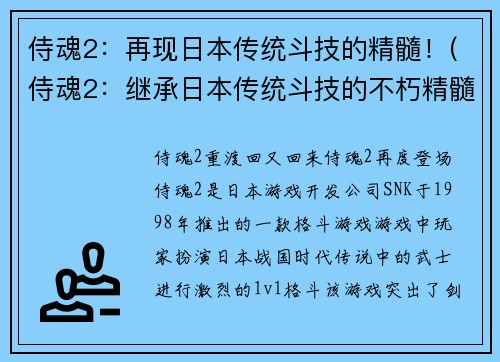 侍魂2：再现日本传统斗技的精髓！(侍魂2：继承日本传统斗技的不朽精髓！)