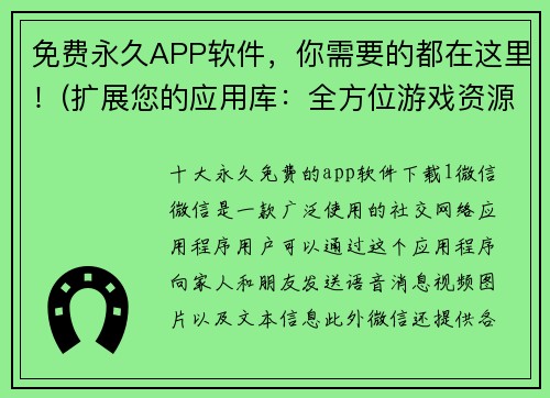 免费永久APP软件，你需要的都在这里！(扩展您的应用库：全方位游戏资源免费下载大本营)