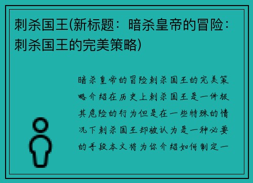 刺杀国王(新标题：暗杀皇帝的冒险：刺杀国王的完美策略)