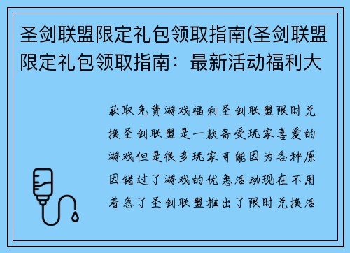 圣剑联盟限定礼包领取指南(圣剑联盟限定礼包领取指南：最新活动福利大放送)