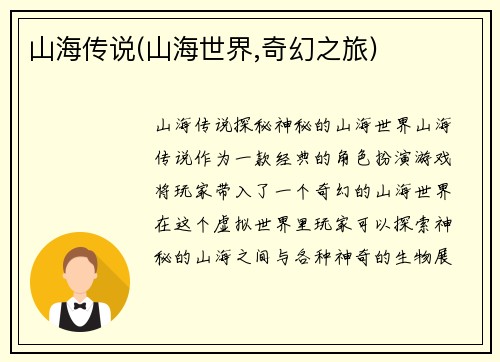 山海传说(山海世界,奇幻之旅)