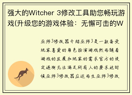 强大的Witcher 3修改工具助您畅玩游戏(升级您的游戏体验：无懈可击的Witcher 3修改器)
