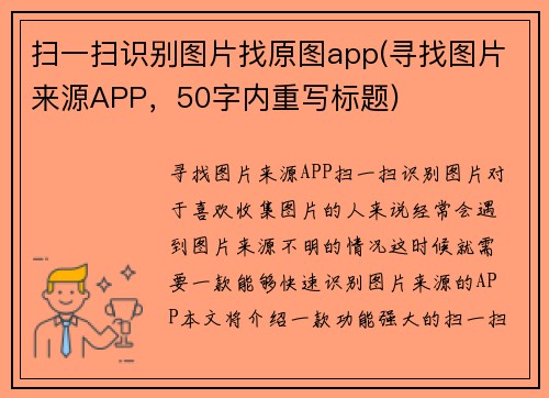 扫一扫识别图片找原图app(寻找图片来源APP，50字内重写标题)