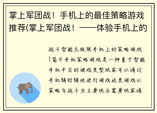 掌上军团战！手机上的最佳策略游戏推荐(掌上军团战！——体验手机上的最佳策略游戏)