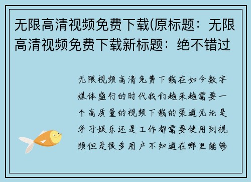 无限高清视频免费下载(原标题：无限高清视频免费下载新标题：绝不错过无限高清视频免费下载！)