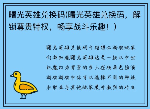 曙光英雄兑换码(曙光英雄兑换码，解锁尊贵特权，畅享战斗乐趣！)
