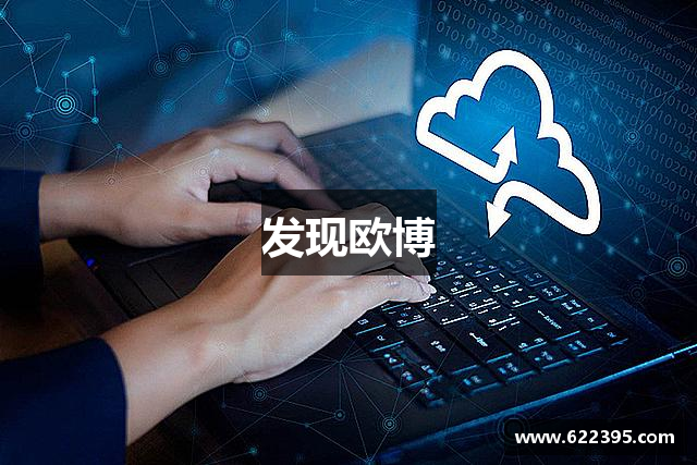 发现欧博